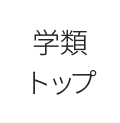 学類トップ