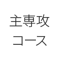 主専攻コース