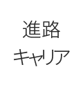 進路キャリア